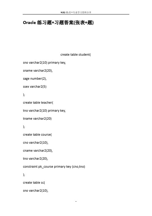 Oracle练习题习题答案张表题