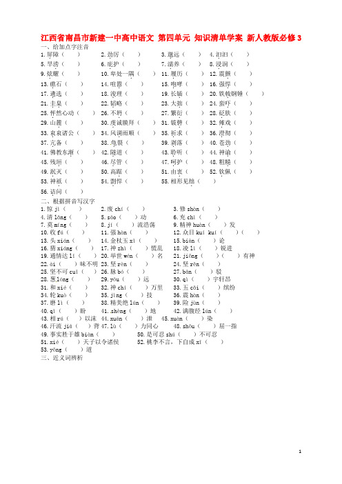 江西省南昌市新建一中高中语文 第四单元 知识清单学案 新人教版必修3