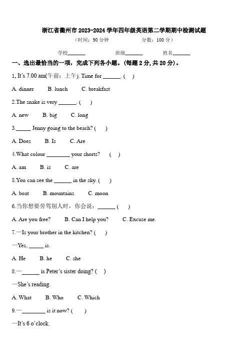 浙江省衢州市2023-2024学年四年级英语第二学期期中检测试题含答案