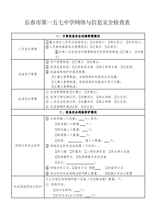 学校网络与信息安全检查表