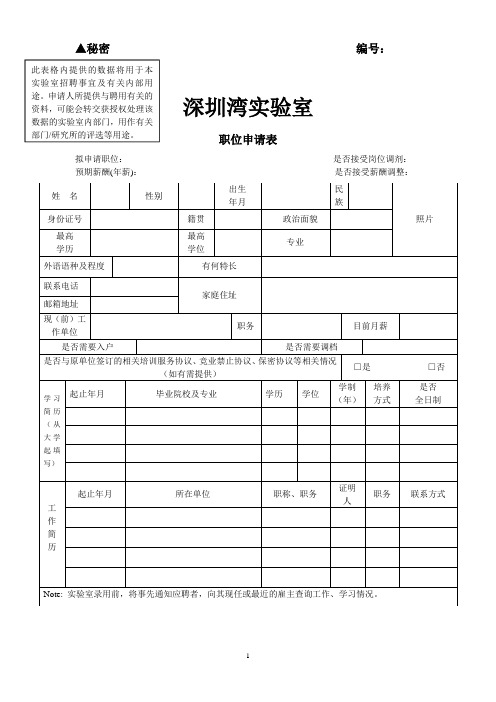 深圳湾实验室职位申请表