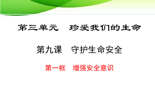 七年级上册道德与法治9.1 增强安全意识 最新人教版
