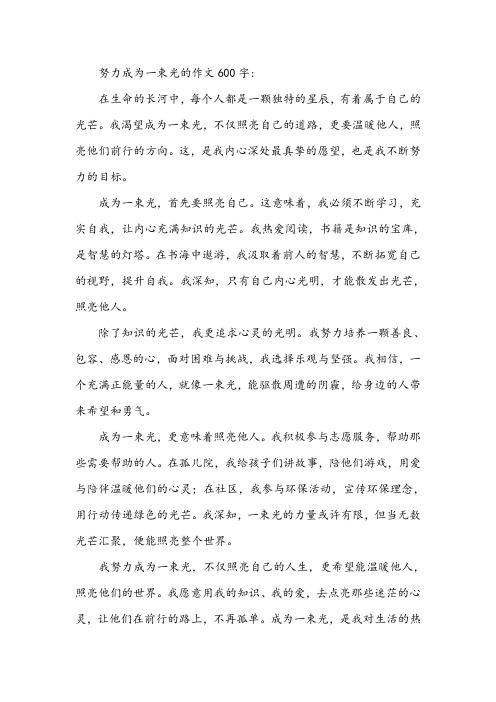 努力成为一束光的作文600字