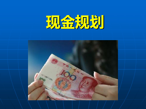 个人理财课件现金规划