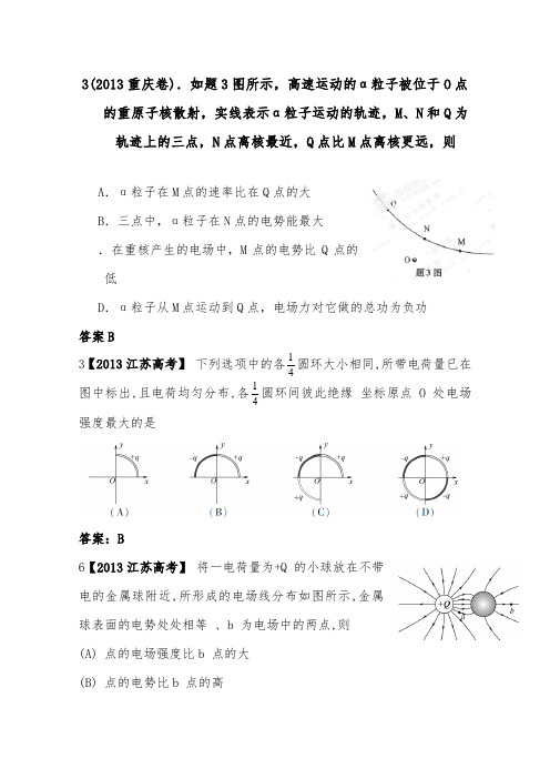 [精品]2013年全国高考物理试题精编静电场及答案