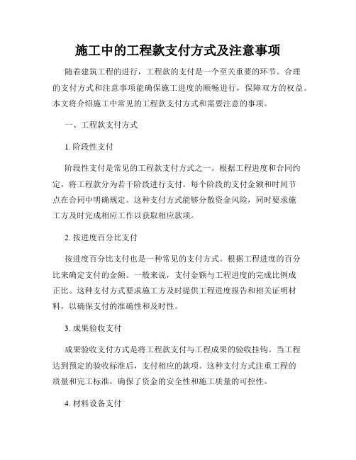 施工中的工程款支付方式及注意事项