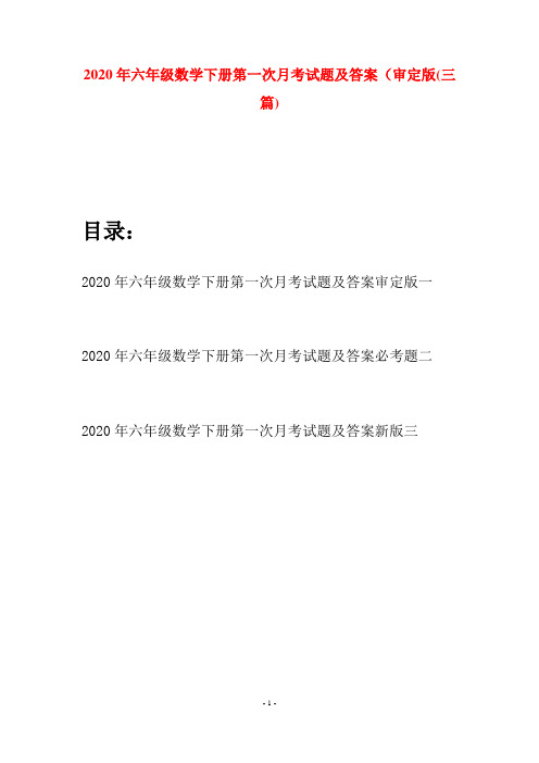 2020年六年级数学下册第一次月考试题及答案审定版(三篇)