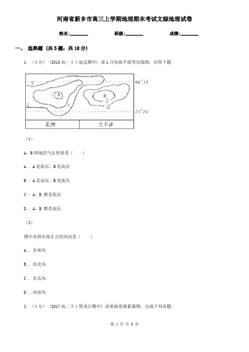 河南省新乡市高三上学期地理期末考试文综地理试卷