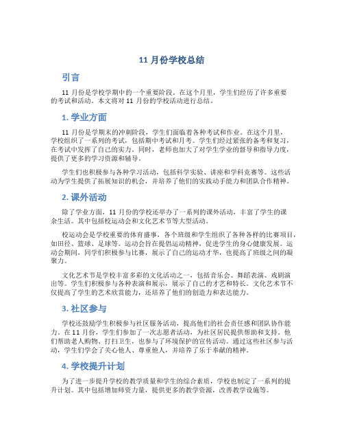 11月份学校总结