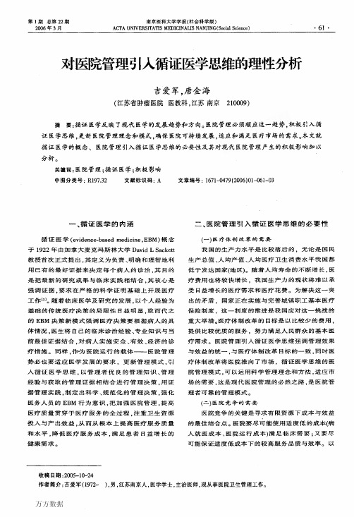 对医院管理引入循证医学思维的理性分析