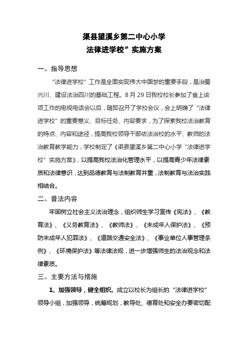 渠县望溪乡第二中心小学法律进学校方案