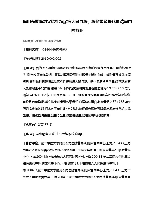 蝇蛆壳聚糖对实验性糖尿病大鼠血糖、糖耐量及糖化血清蛋白的影响