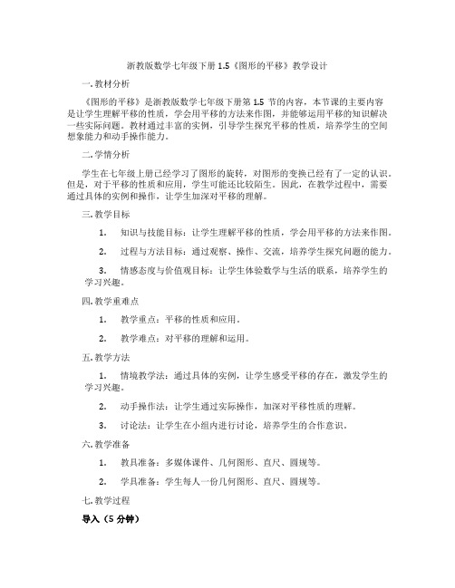 浙教版数学七年级下册1.5《图形的平移》教学设计