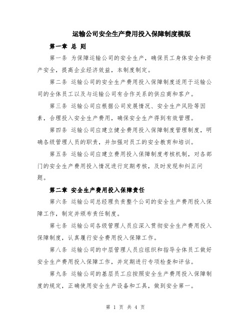 运输公司安全生产费用投入保障制度模版