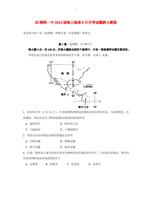 广西柳铁一中2014届高三地理9月月考试题新人教版