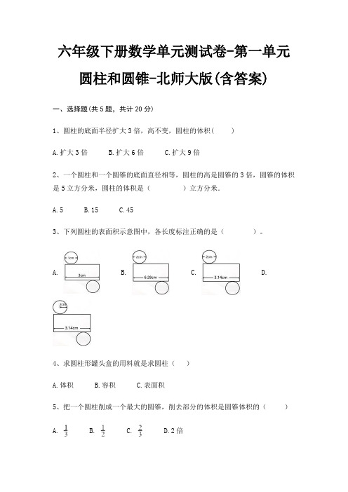 六年级下册数学单元测试卷-第一单元 圆柱和圆锥-北师大版(含答案)