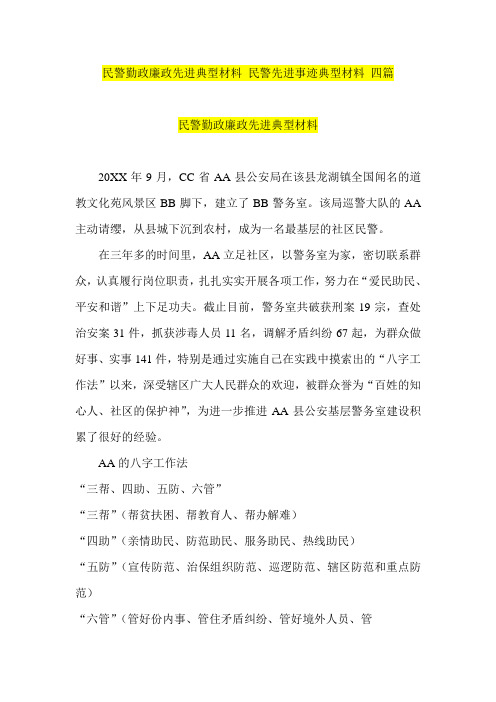 民警勤政廉政先进典型材料  民警先进事迹典型材料 四篇