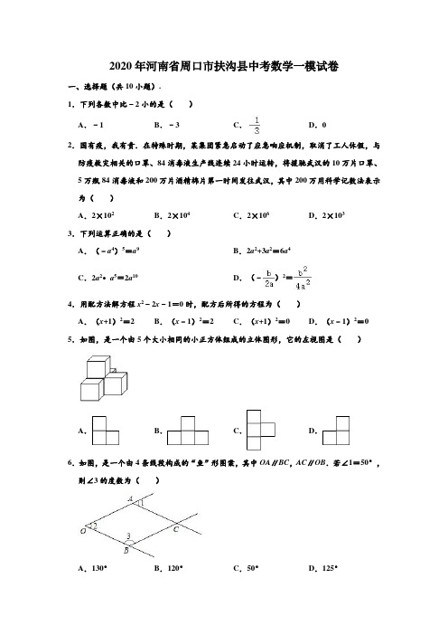 2020年河南省周口市扶沟县中考数学一模试卷 (解析版)