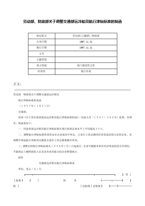 劳动部、财政部关于调整交通部远洋船员航行津贴标准的复函-