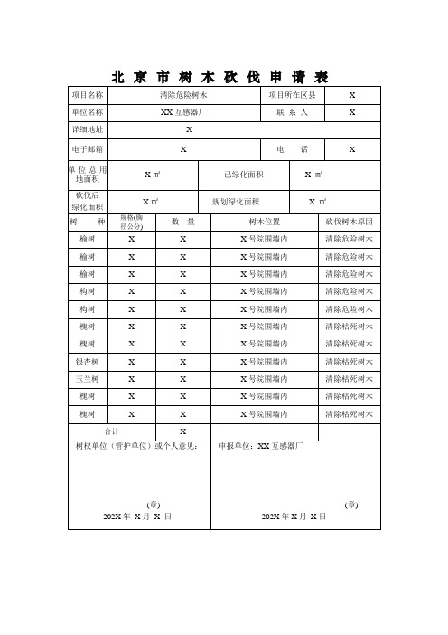 北京市树木砍伐申请表(XX互感器厂)