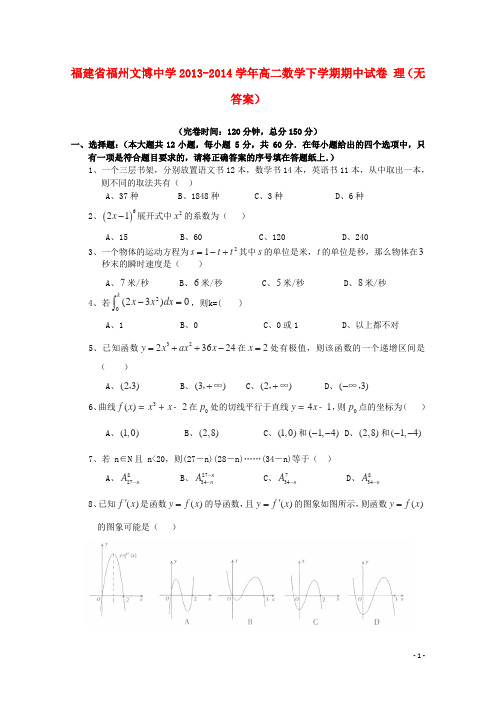 福建省福州文博中学高二数学下学期期中试卷 理(无答案)(1)