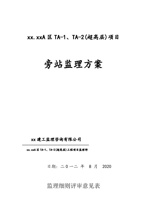 [最新版]超高层建筑全过程监理实施细则细则-旁站监理方案