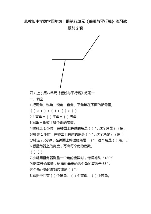 苏教版小学数学四年级上册第八单元《垂线与平行线》练习试题共2套