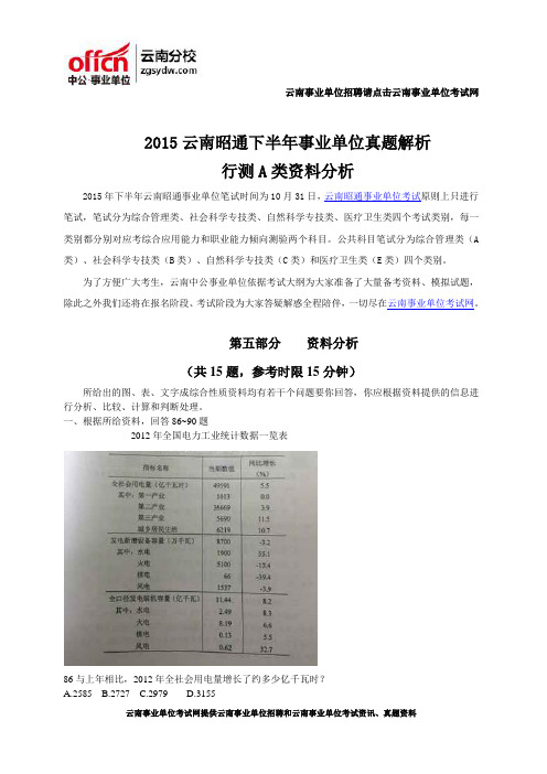 2015云南昭通下半年事业单位真题解析-行测A类资料分析