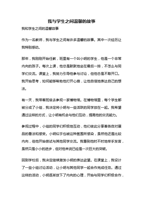 我与学生之间温馨的故事