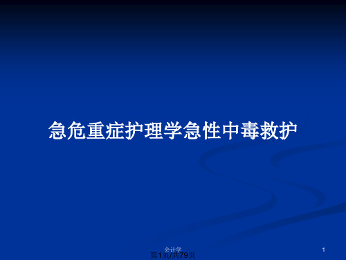 急危重症护理学急性中毒救护PPT教案