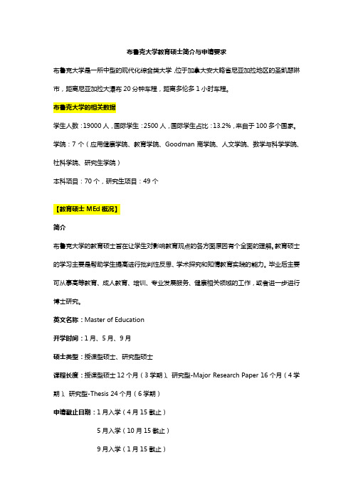 布鲁克大学教育硕士简介与申请要求