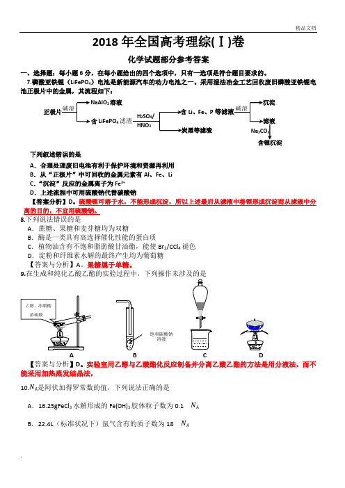 2018年全国高考理综1卷(化学试题部分)答案及分析