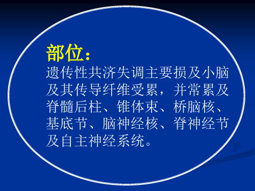 常见疾病病因与治疗方法遗传性共济失调