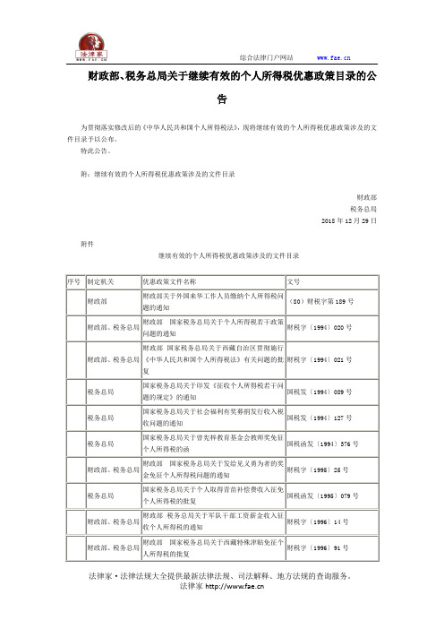 财政部、税务总局关于继续有效的个人所得税优惠政策目录的公告-国家规范性文件