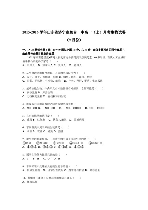 山东省济宁市鱼台一中2015-2016学年高一(上)月考生物试卷(9月份)(解析版)