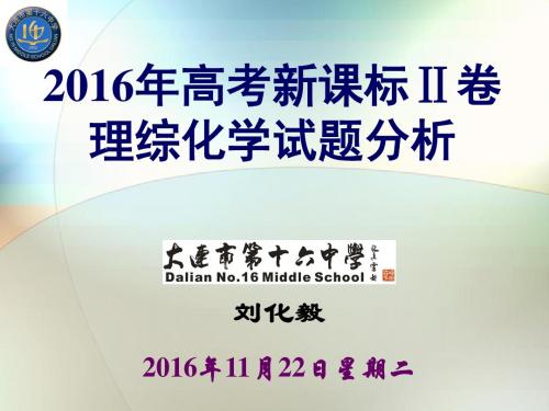 2016年高考新课标Ⅱ卷理综化学试题分析