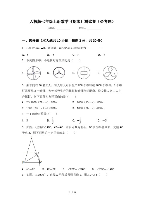 人教版七年级上册数学《期末》测试卷(必考题)