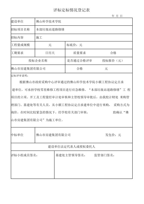 评标定标情况登记表