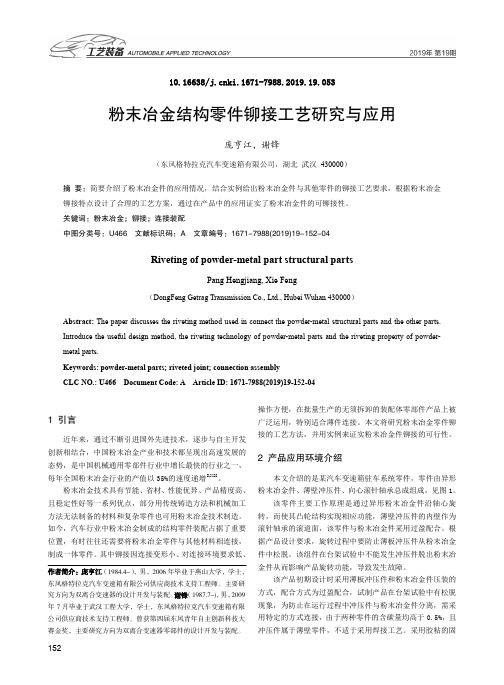 粉末冶金结构零件铆接工艺研究与应用