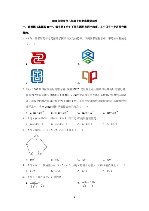 2020年北京市八年级上册期末数学试卷及答案