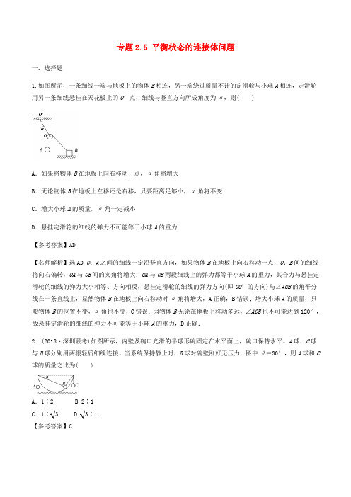 推荐2019年高考物理一轮复习 专题2.5 平衡状态的连接体问题千题精练