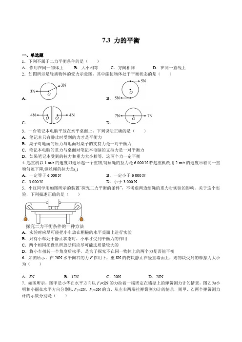 7.3力的平衡(练习)(原卷版+解析)