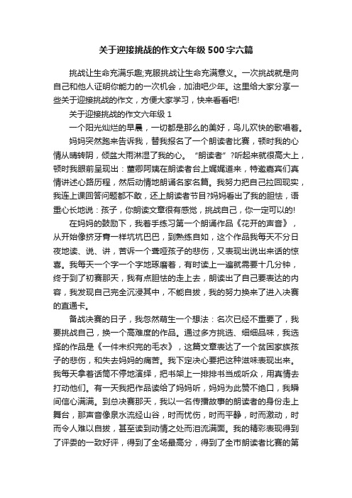 关于迎接挑战的作文六年级500字六篇