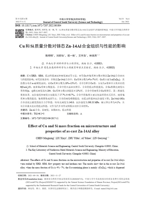 Cu和Si质量分数对铸态Zn-14Al合金组织与性能的影响