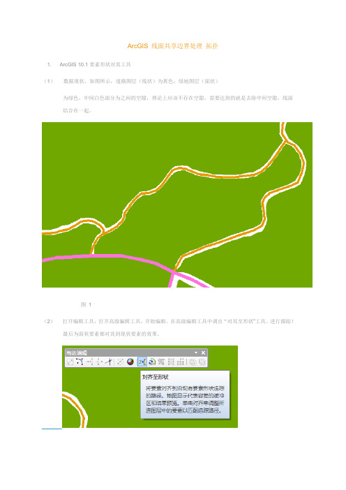 ArcGIS 线面共享边界处理 拓扑