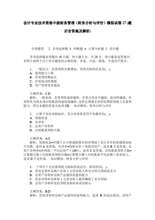 会计专业技术资格中级财务管理(财务分析与评价)模拟试卷27(题后