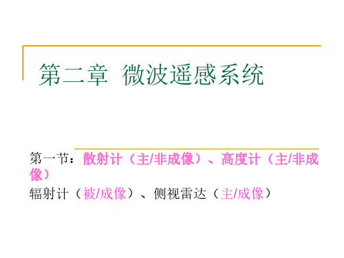 2016-2017(1)微波遥感-2.1非成像微波传感器