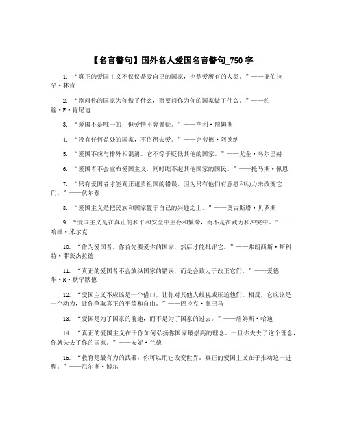 【名言警句】国外名人爱国名言警句_750字