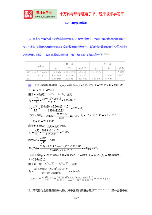 大连理工大学无机化学教研室《无机化学》(第5版)(课后习题详解 气 体)