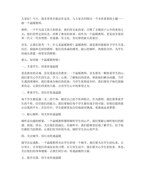 做一个温暖教师演讲稿